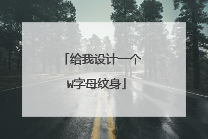 给我设计一个W字母纹身