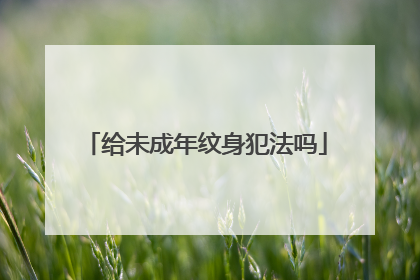 给未成年纹身犯法吗