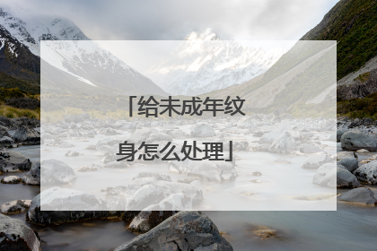 给未成年纹身怎么处理