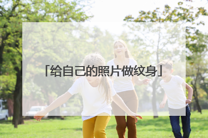 给自己的照片做纹身