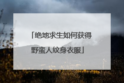 绝地求生如何获得野蛮人纹身衣服