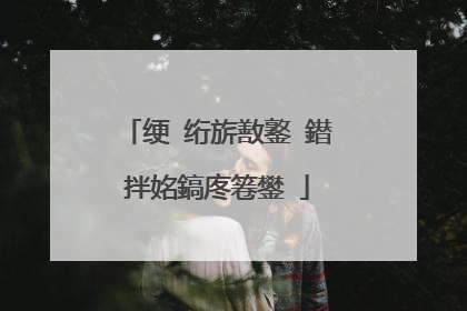 绠�绗旂敾鐜�鐟拌姳鎬庝箞鐢�