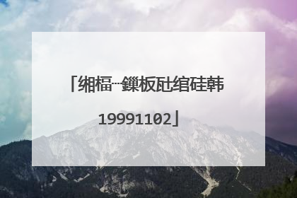 缃楅┈鏁板瓧绾硅韩19991102