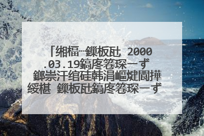 缃楅┈鏁板瓧 2000.03.19鎬庝箞琛ㄧず 鎯崇汗绾硅韩涓嶇煡閬撶綏椹�鏁板瓧鎬庝箞琛ㄧず姹傚ぇ绁炲府蹇�