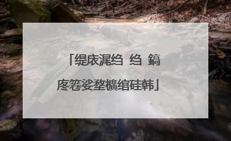 缇庡浘绉�绉�鎬庝箞娑堥櫎绾硅韩