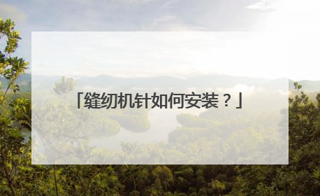 缝纫机针如何安装？