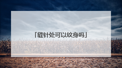 缝针处可以纹身吗