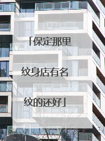 保定那里纹身店有名纹的还好