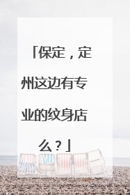 保定，定州这边有专业的纹身店么？