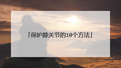保护膝关节的10个方法