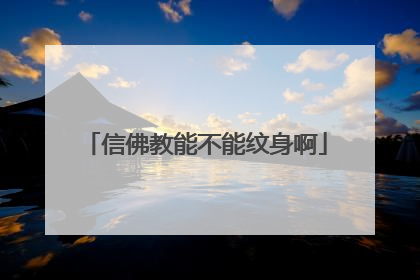 信佛教能不能纹身啊