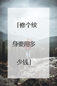 修个纹身要用多少钱