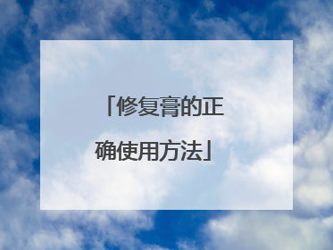 修复膏的正确使用方法