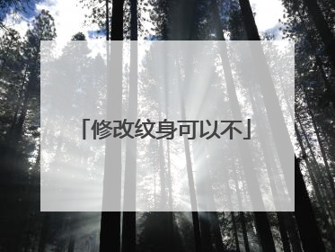 修改纹身可以不