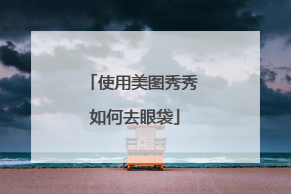 使用美图秀秀如何去眼袋