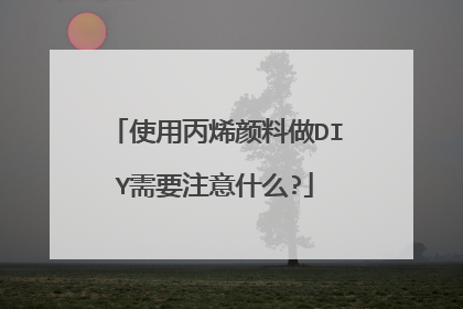 使用丙烯颜料做DIY需要注意什么?