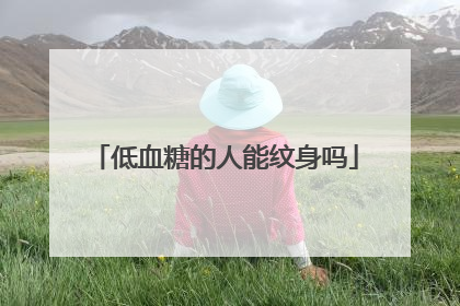 低血糖的人能纹身吗