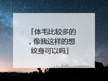 体毛比较多的，像我这样的想纹身可以吗