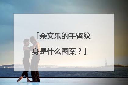 余文乐的手臂纹身是什么图案？