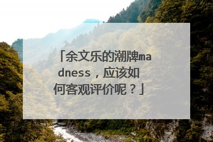 余文乐的潮牌madness，应该如何客观评价呢？