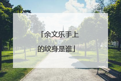 余文乐手上的纹身是谁