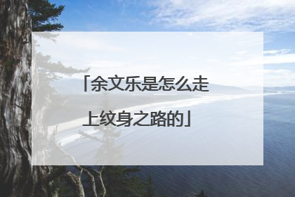 余文乐是怎么走上纹身之路的