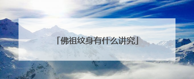 佛祖纹身有什么讲究