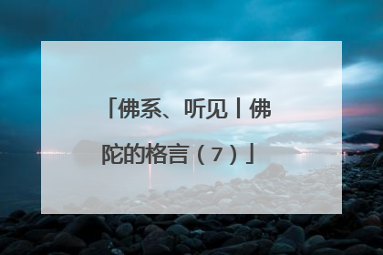 佛系、听见丨佛陀的格言（7）