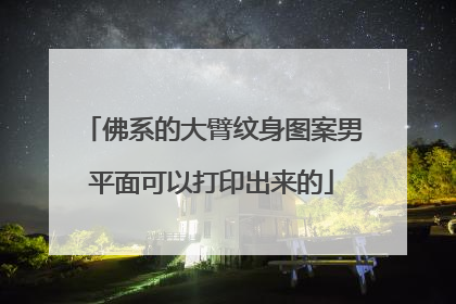 佛系的大臂纹身图案男平面可以打印出来的