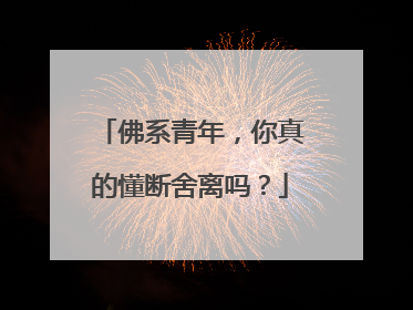 佛系青年，你真的懂断舍离吗？