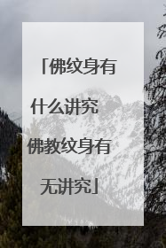 佛纹身有什么讲究 佛教纹身有无讲究