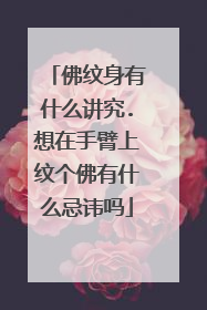 佛纹身有什么讲究.想在手臂上纹个佛有什么忌讳吗