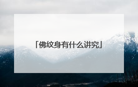 佛纹身有什么讲究