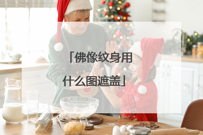 佛像纹身用什么图遮盖