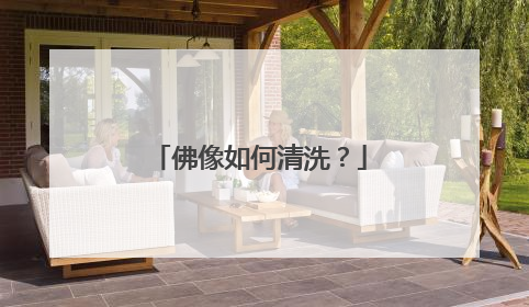 佛像如何清洗？