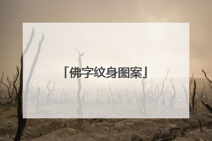 佛字纹身图案