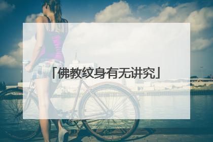 佛教纹身有无讲究