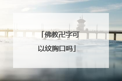 佛教卍字可以纹胸口吗