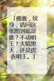 佛教，纹身，请问这张图到底是谁？不动明王？大暗黑天，还是虎衣明王。