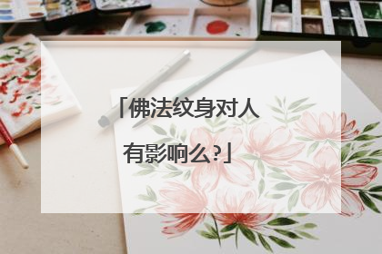 佛法纹身对人有影响么?