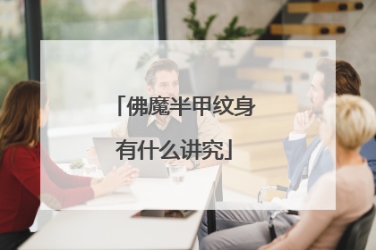 佛魔半甲纹身有什么讲究