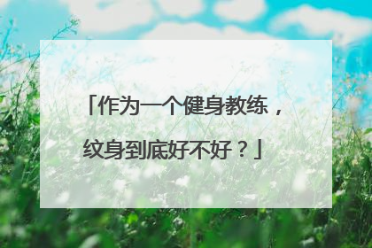作为一个健身教练，纹身到底好不好？