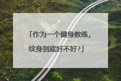 作为一个健身教练,纹身到底好不好?