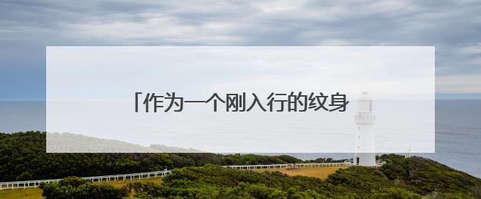 作为一个刚入行的纹身师，怎样吸引客户？