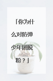 你为什么对防弹少年团脱粉？