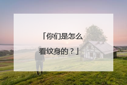 你们是怎么看纹身的?