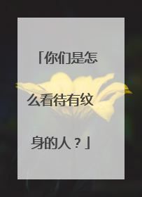 你们是怎么看待有纹身的人？