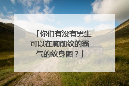 你们有没有男生可以在胸前纹的霸气的纹身图?