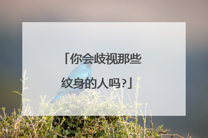 你会歧视那些纹身的人吗?