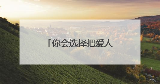 你会选择把爱人的名字纹在身上的哪个部位?